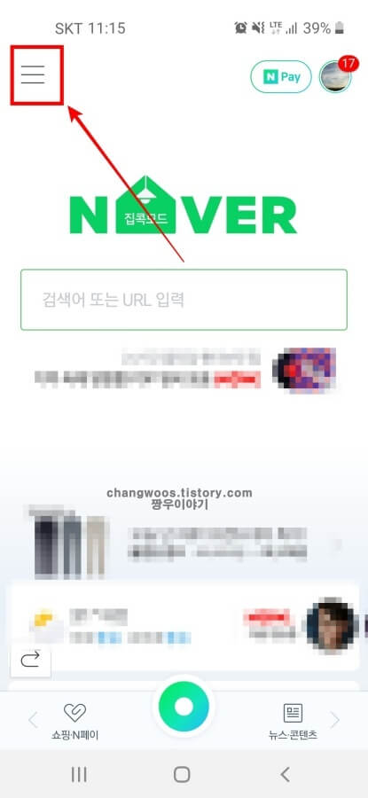 네이버-앱-줄-3개-아이콘-누르기