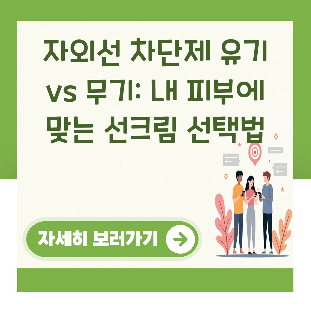 자외선 차단제 유기 vs 무기: 내 피부에 맞는 선크림 선택법 대표 이미지