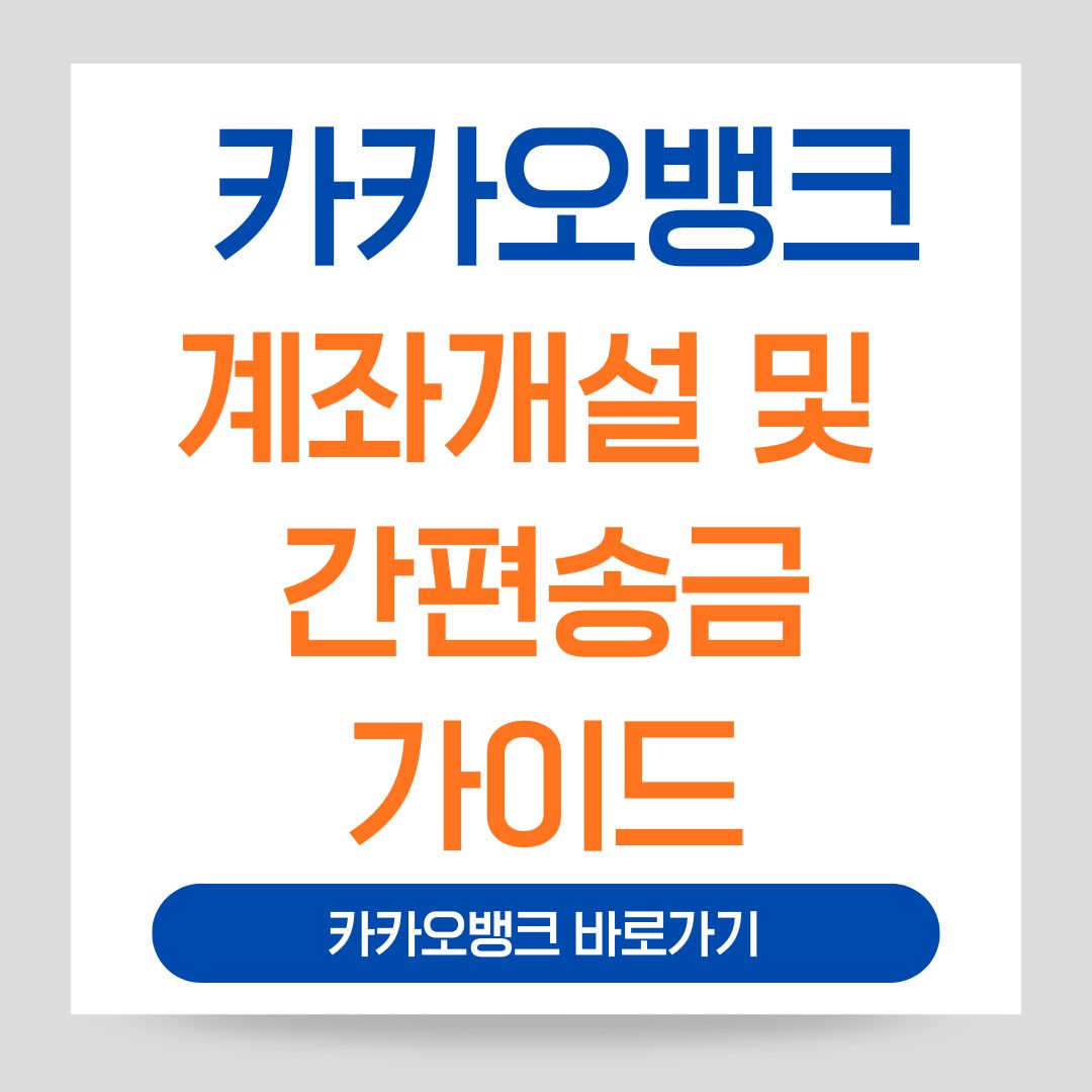 카카오뱅크 계좌 개설 및 간편송금