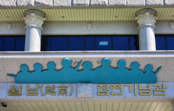 월남파병용사 만남의 장