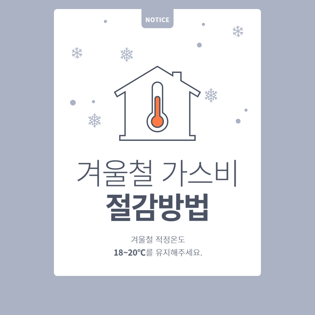 겨울철-가스비-절약방법