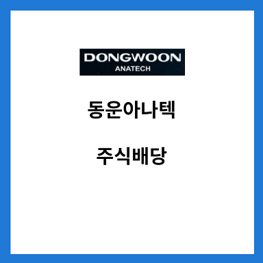 동운아나텍-주식배당