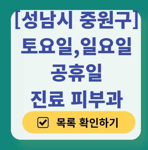 성남시 중원구 일요일 문 여는 피부과 목록 ❘ 토요일, 주말, 공휴일 영업 병원 (두드러기, 아토피, 습진, 피부염, 여드름 진료)