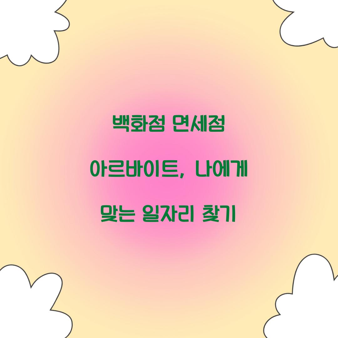 백화점 면세점 아르바이트