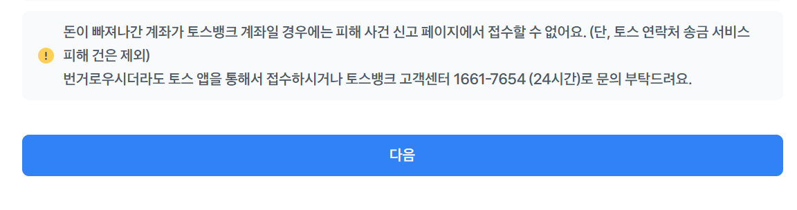 토스 고객센터 이용 방법