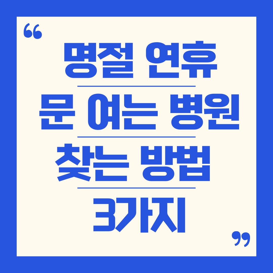 명절 연휴 문 여는 병원 찾는 방법 3가지