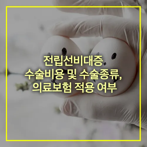 전립선비대증 수술비용 수술종류 의료보험 적용