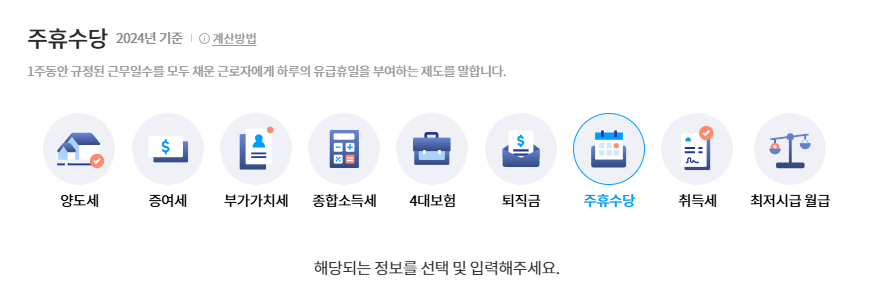 주휴수당 계산기