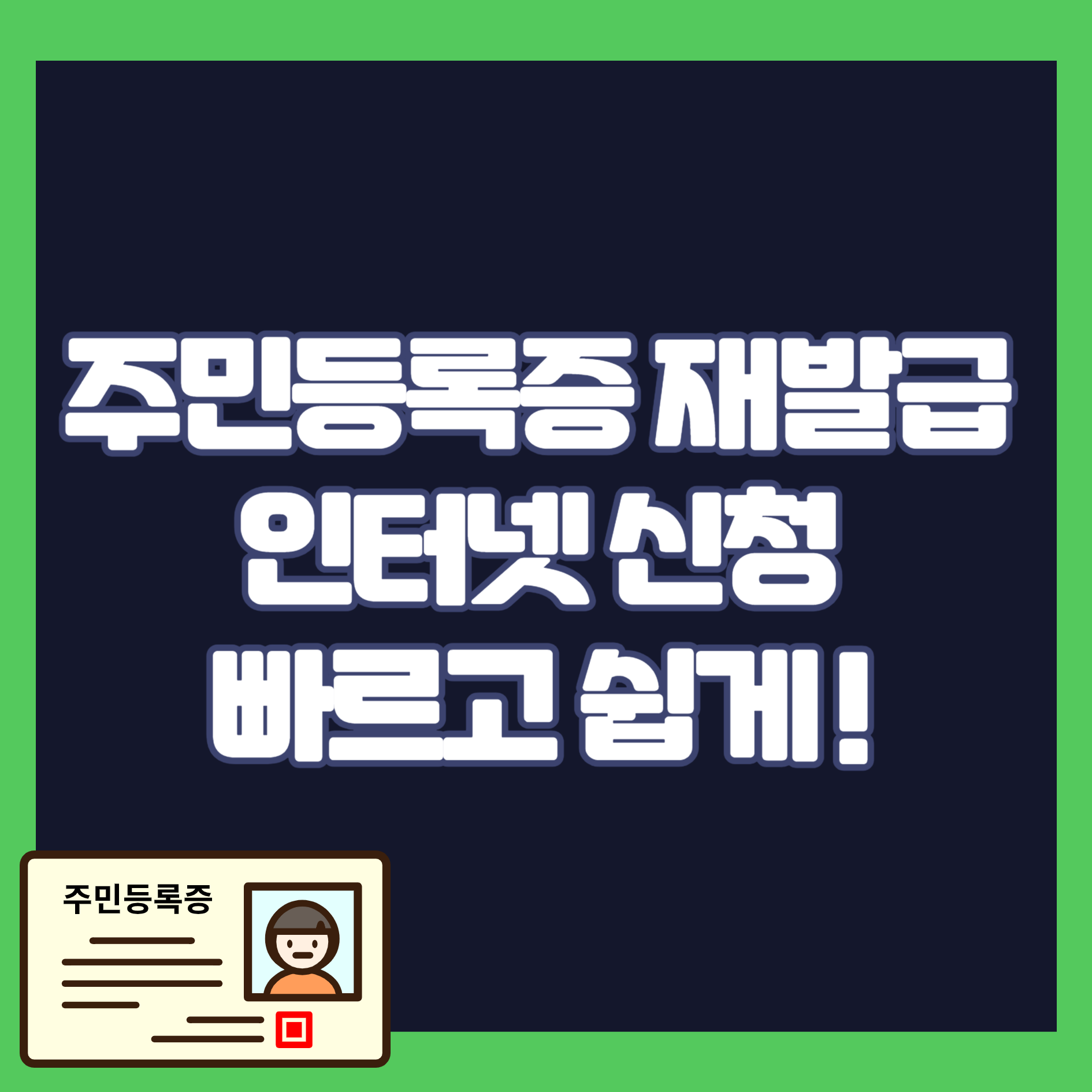 주민등록증 재발급