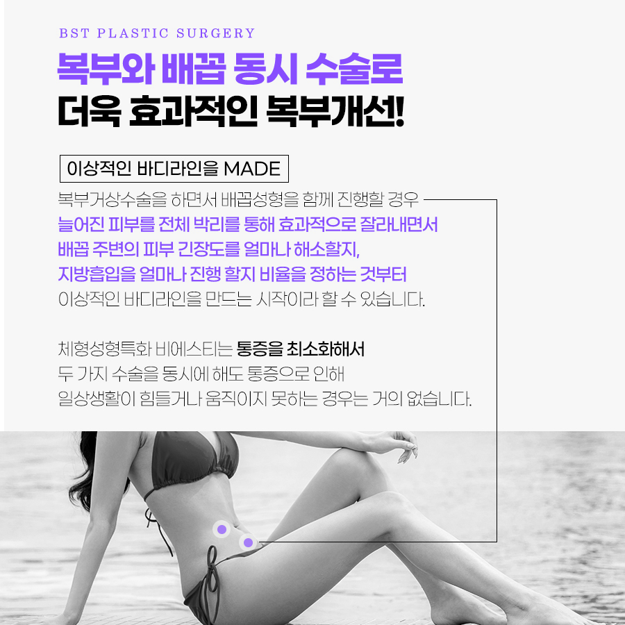 복부와 배꼽 도시 수술로 더욱 효과적인 복부개선!
늘어진 피부를 전체 박리를 통해 효과적으로 잘라내면서 배꼽 주변의 피부 긴장도를 얼마나 해소할지, 지방흡입을 얼마나 진행할지 비율을 정하는 것부터 이상적인 바디라인을 만드는 시작이라 할 수 있습니다.