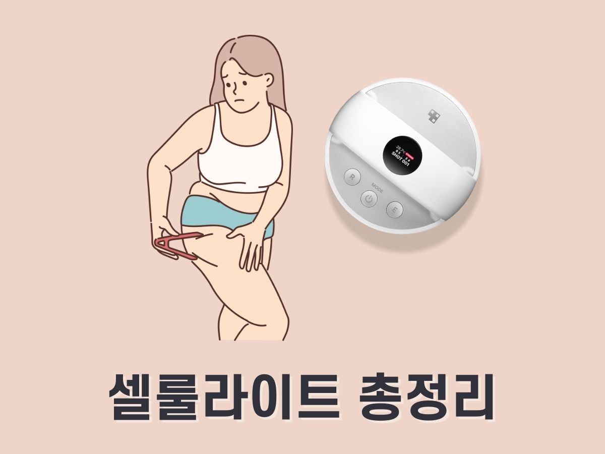 셀룰라이트 마사지기 추천 (셀룰라이트 없애는 법)