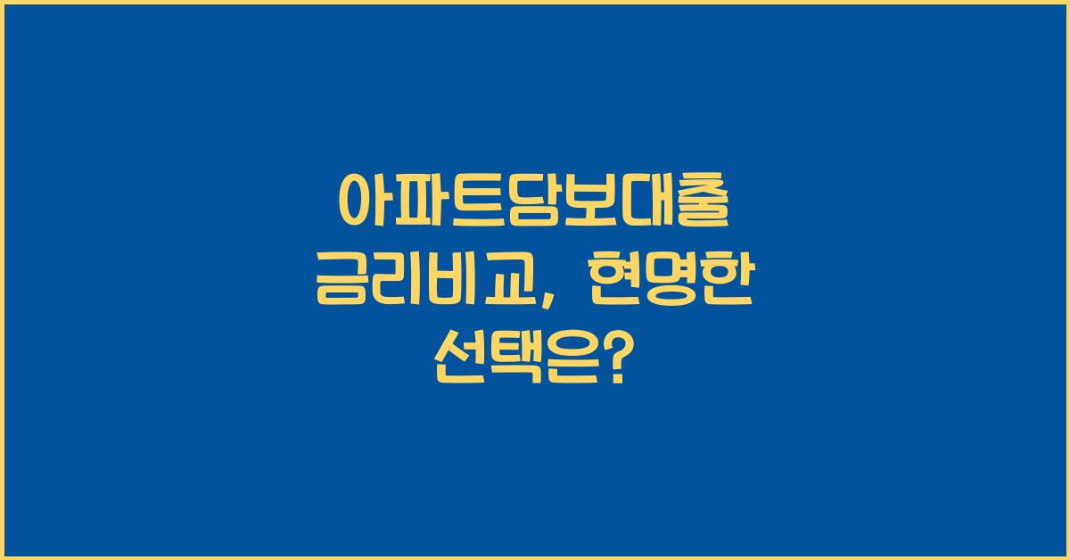 아파트담보대출 금리비교