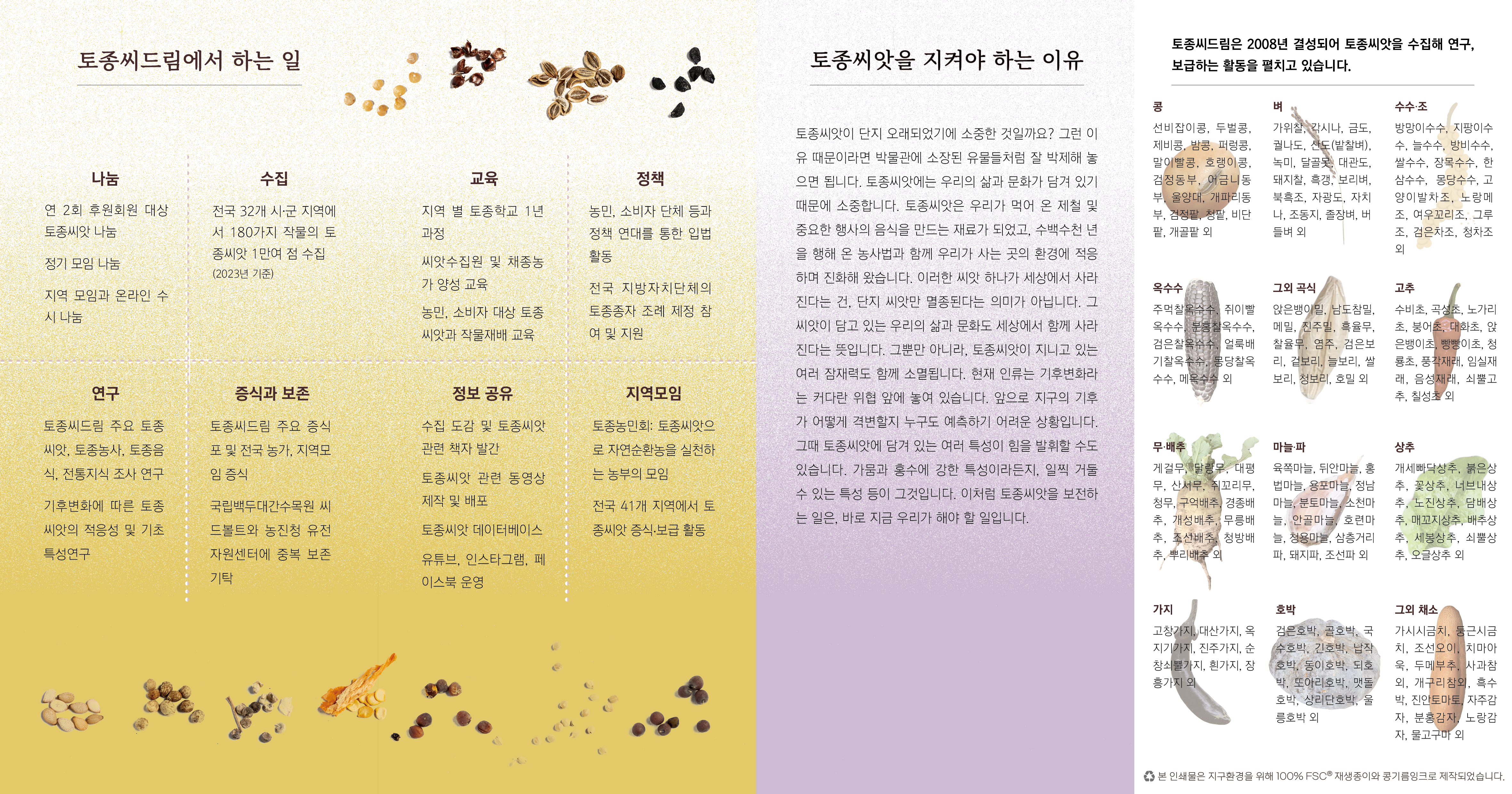 토종씨드림 리플릿 뒷면입니다. 토종씨드림에서 하는 일, 토종씨앗을 지켜야 하는 이유 등에 관한 내용이 적혀있습니다.