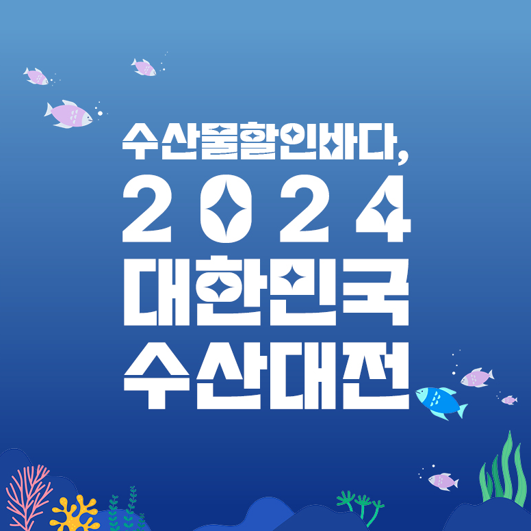 수산대전 쿠폰
