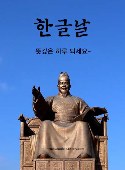 한글날-세종대왕