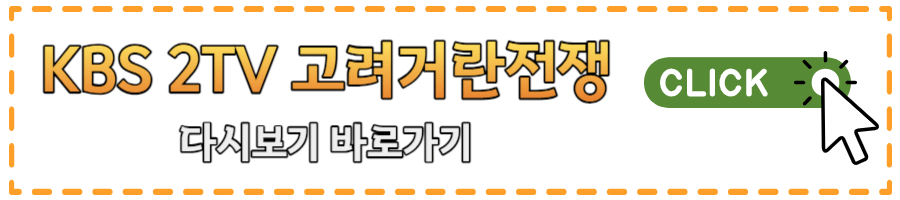 고려거란전쟁 드라마 몇부작 시청률 캐스팅 촬영지 다시보기