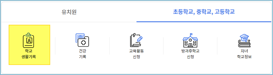 나이스-학부모서비스-생활기록부