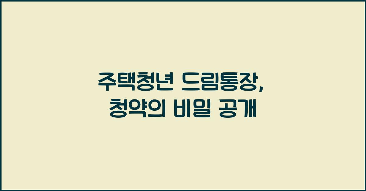 주택청년 드림통장