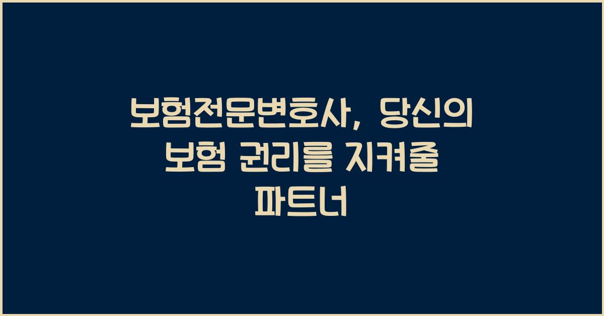 보험전문변호사