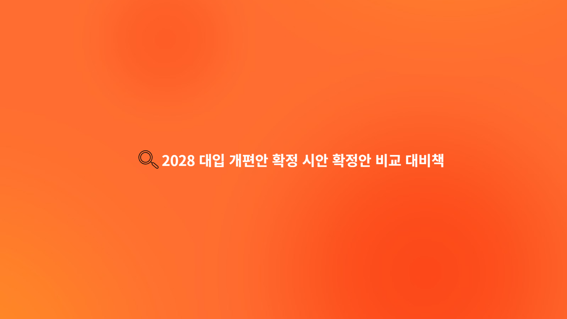 2028 대입 개편안 확정 시안 확정안 비교 대비책