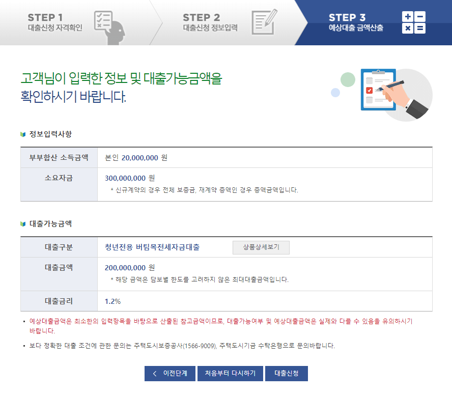 청년버팀목-전세자금대출-가능금액-확인