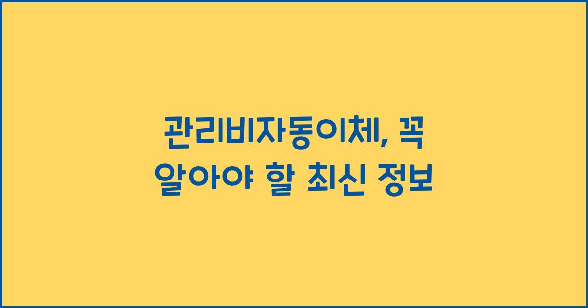 관리비자동이체