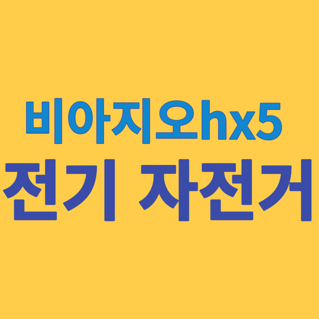 치솟는 유류비&#44; 전기 자전거&#44; 비아지오hx5