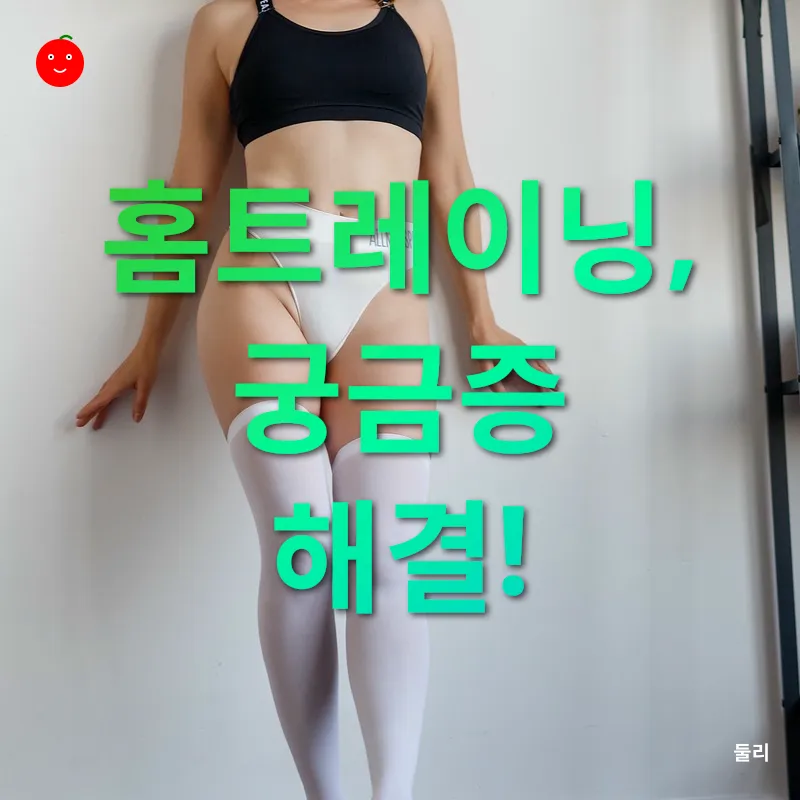 홈트레이닝 루틴_4