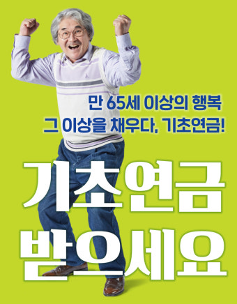 기초연금 신청방법 및 자격요건 알아보기