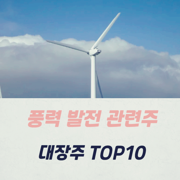 풍력 발전 관련주 대장주 테마주 수혜주 TOP5