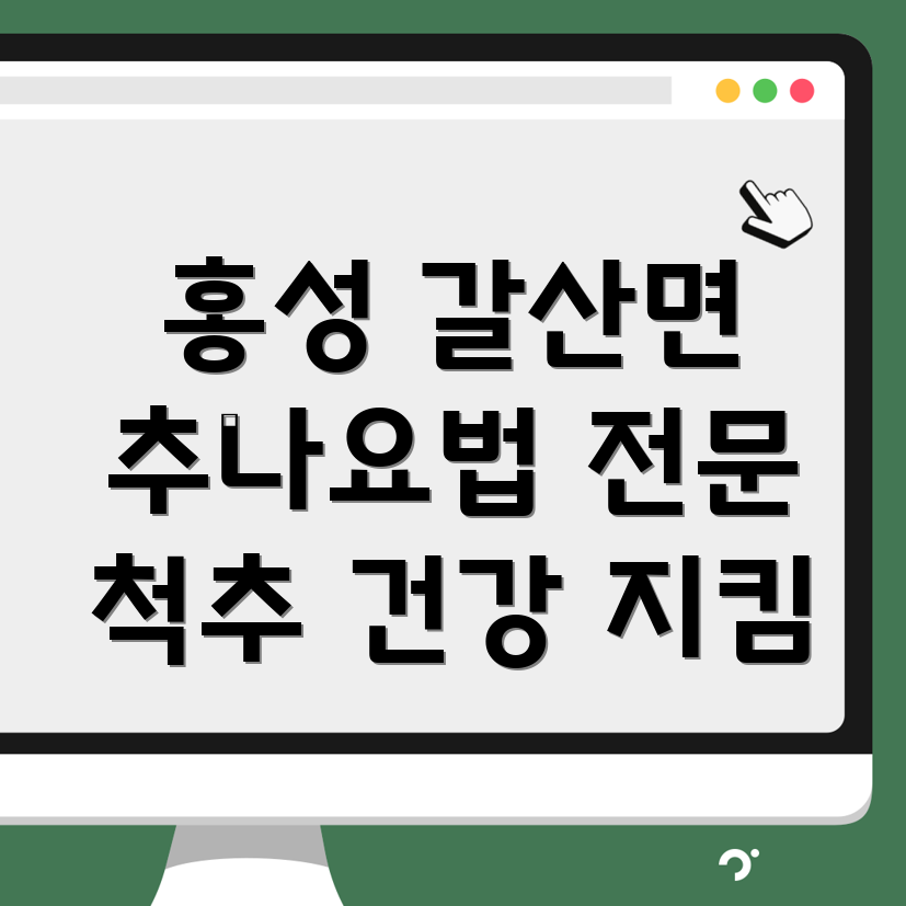 홍성군 추나요법