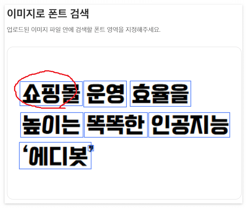 이미지로폰트검색예시1