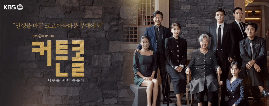 "커튼콜" 첫 방송 시청률 7.2% 대박 조짐 보이네요. ( 강하늘, 하지원, 고두심, 권상우, 정지소, 성동일 등 연기파 배우들로 구성 )