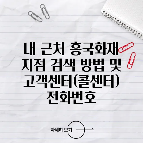 내 근처 흥국화재 지점 검색 방법 및 고객센터(콜센터) 전화번호