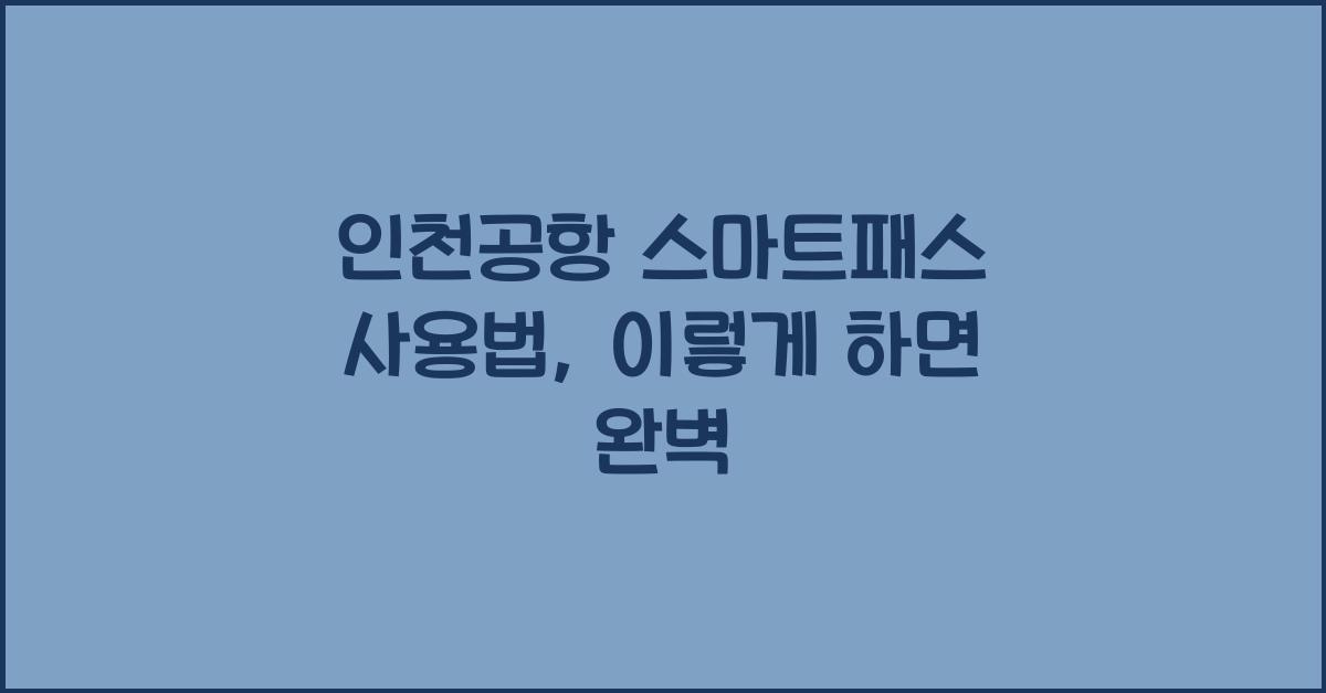 인천공항 스마트패스 사용법