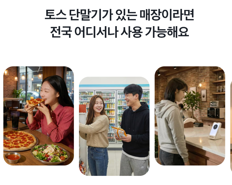 토스 페이스페이 사용처