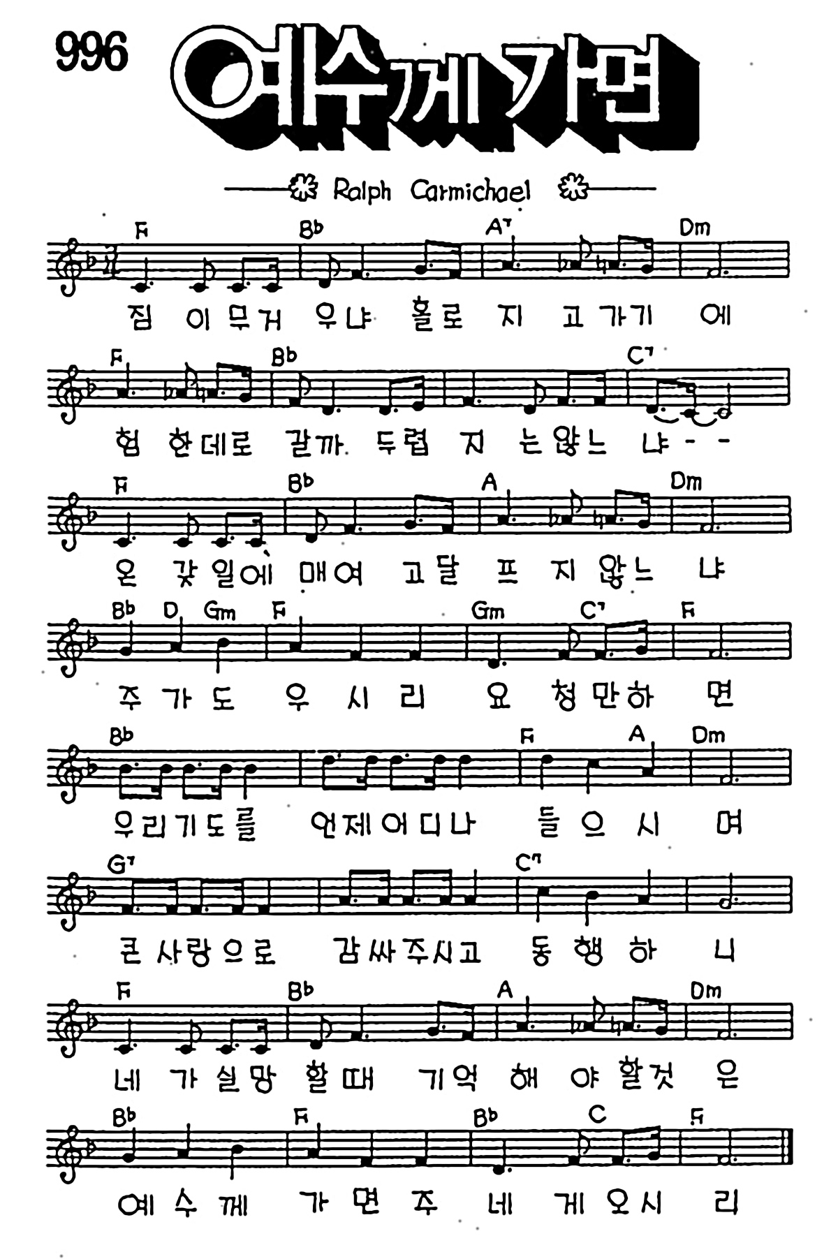 [CCM] 짐이 무거우냐 홀로 지고 가기에(예수께 가면) #악보,가사,MP3 다운로드