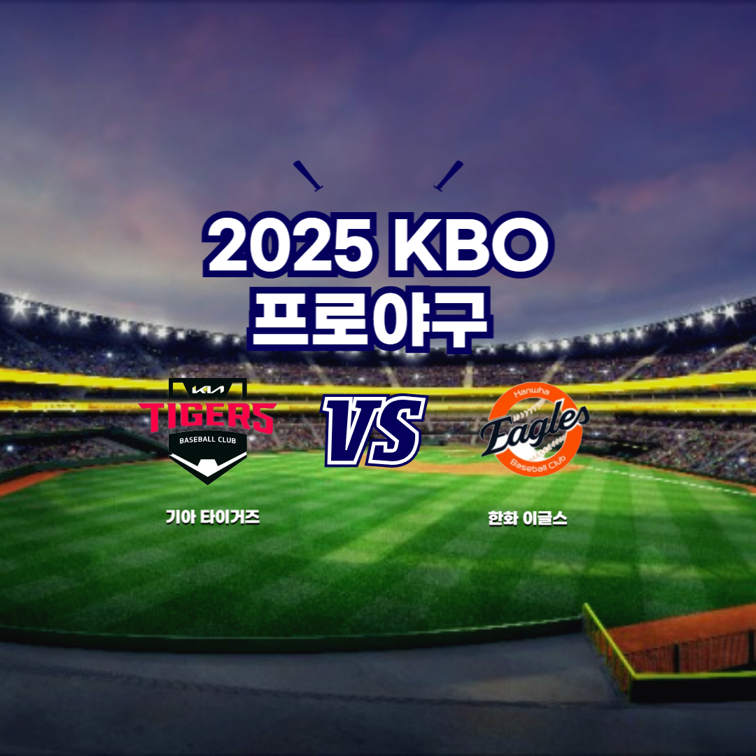 2025 프로야구 기아 vs 한화