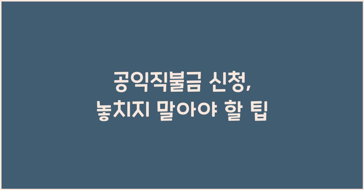 공익직불금 신청