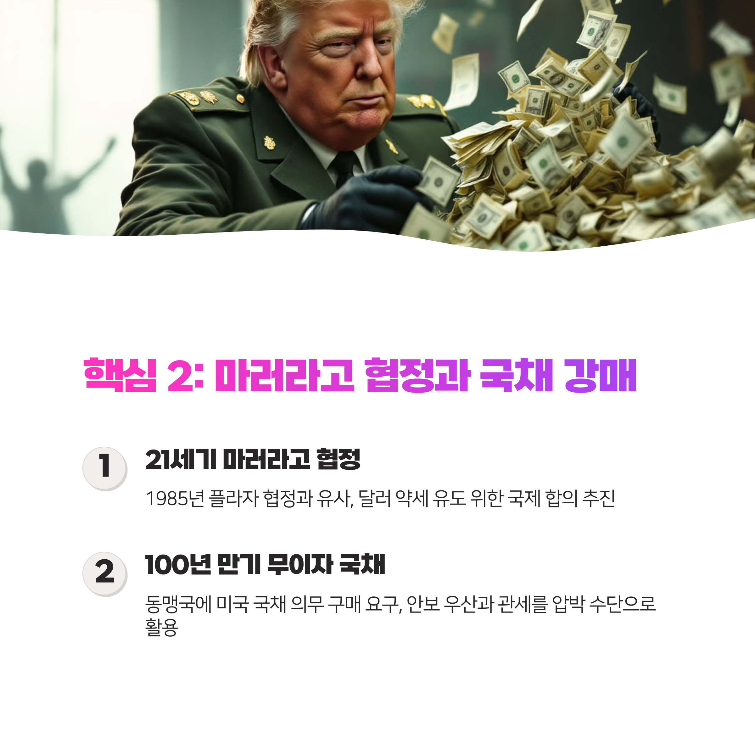 미란보고서 심층 분석: 트럼프 2기 경제정책의 충격파 (2025)