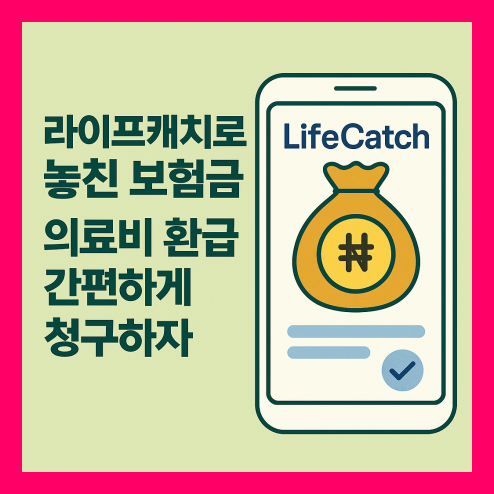 라이프캐치 놓친 보험금 환급, 의료비 간편 청구