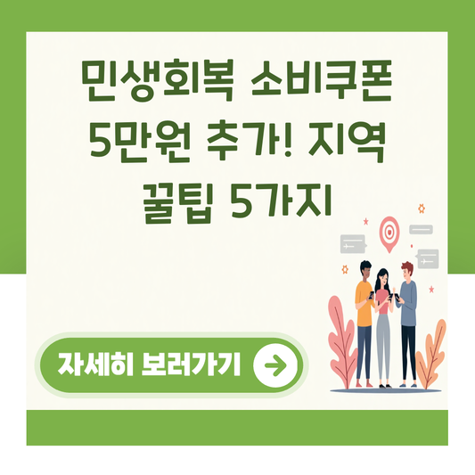 민생회복 소비쿠폰 5만원 추가! 지역 꿀팁 5가지 대표 이미지
