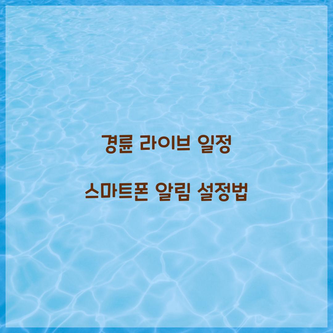 경륜 라이브 일정 스마트폰 알림 설정법  