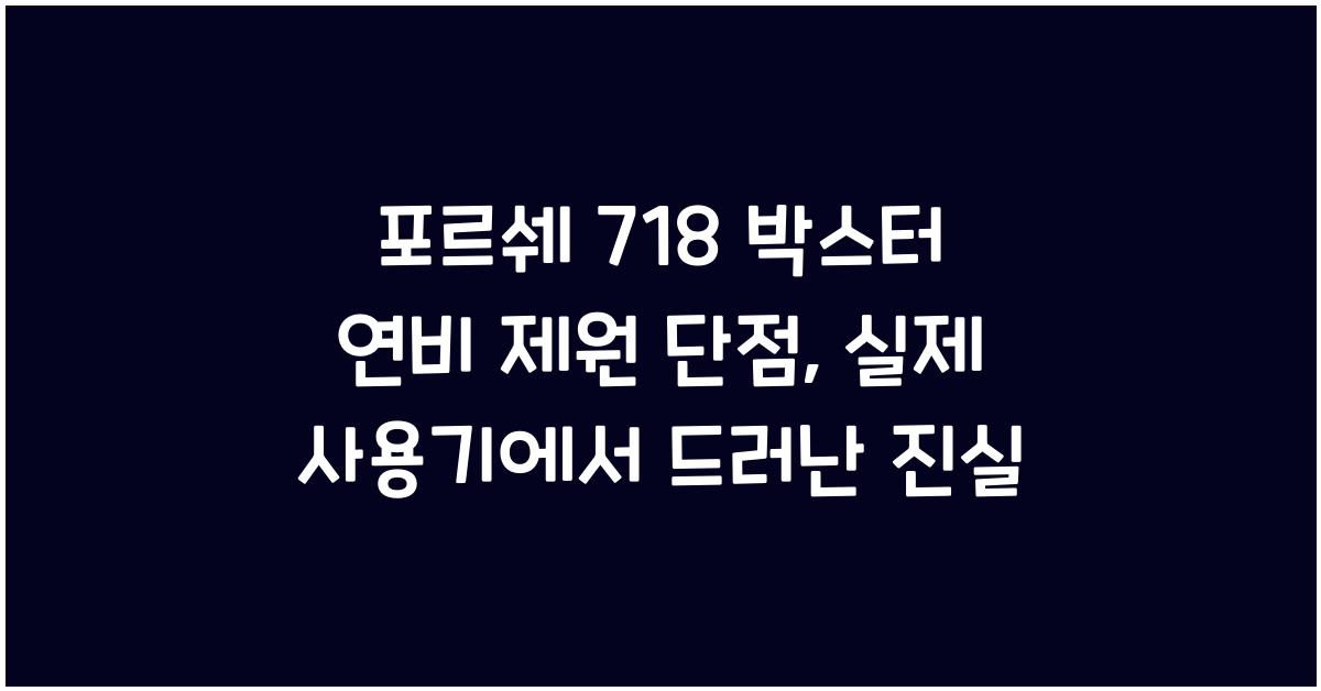 포르쉐 718 박스터 연비 제원 단점