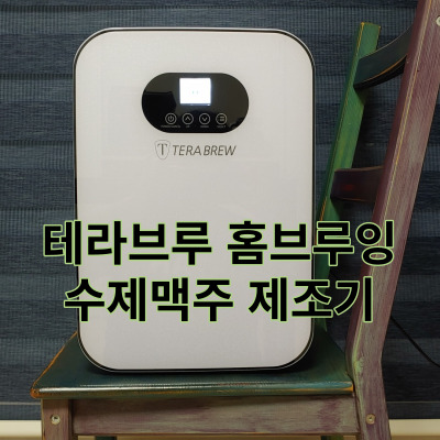 테라브루-홈브루잉-수제맥주-생맥주