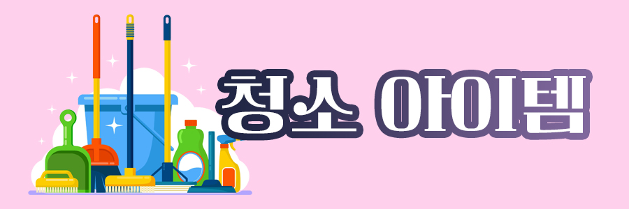 청소아이템 배너
