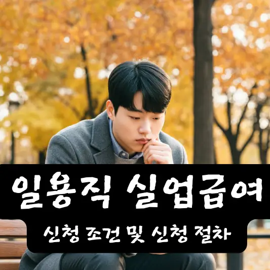 일용직 실업급여 신청 요건 신청 조건