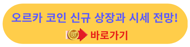 오르카 코인 신규상장과 시세전망