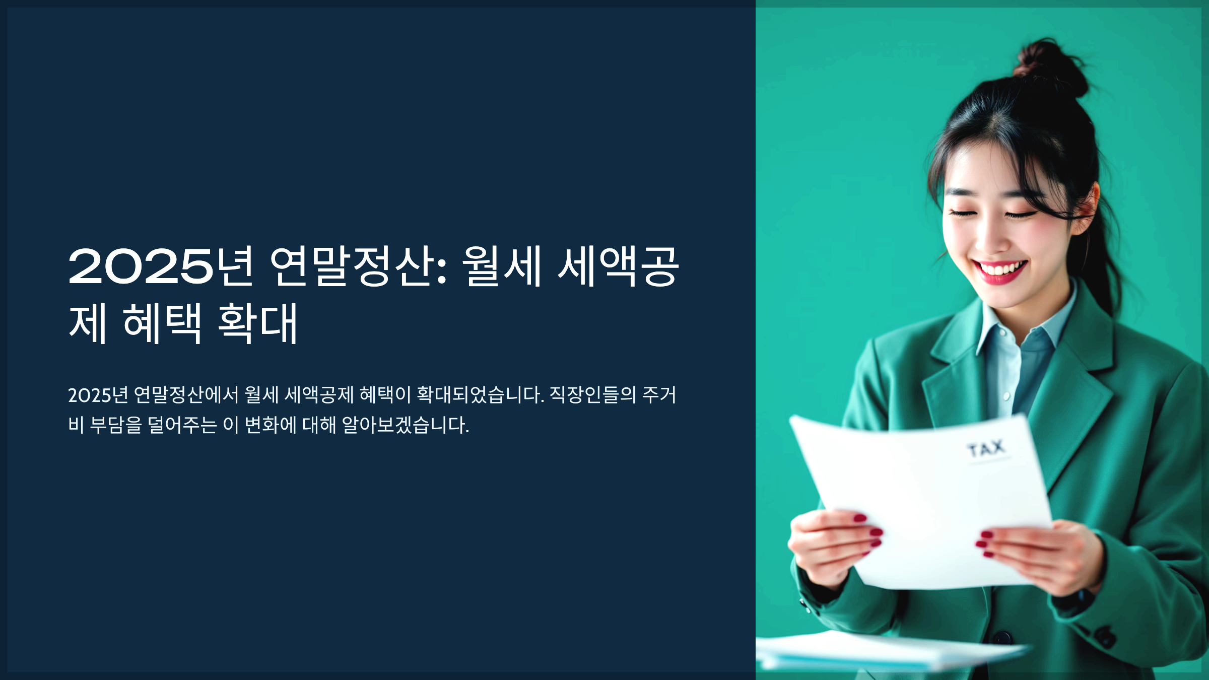 2025년 연말정산: 월세 세액공제 혜택 확대