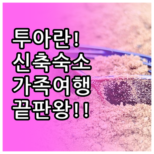 가족 여행에 좋은 투아란 리조트 추천..